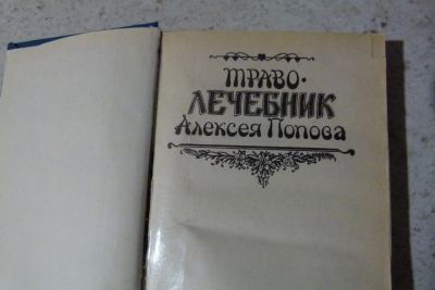 Лот: 14918790. Фото: 1. отличная книга траво-лечебник. Книги для родителей