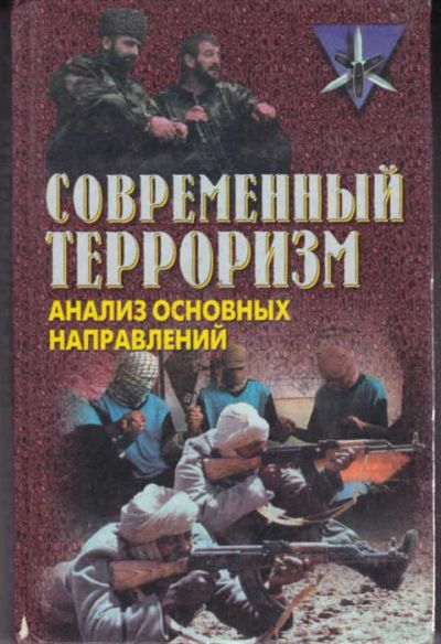 Лот: 14017934. Фото: 1. Современный терроризм: анализ... Другое (наука и техника)