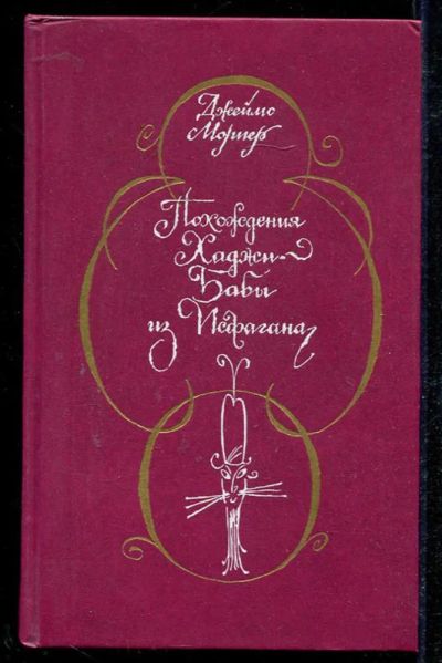 Лот: 23434122. Фото: 1. Похождения Хаджи-Бабы из Исфагана. Художественная