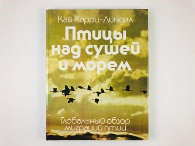 Лот: 23302364. Фото: 1. Птицы над сушей и морем. Глобальный... Биологические науки