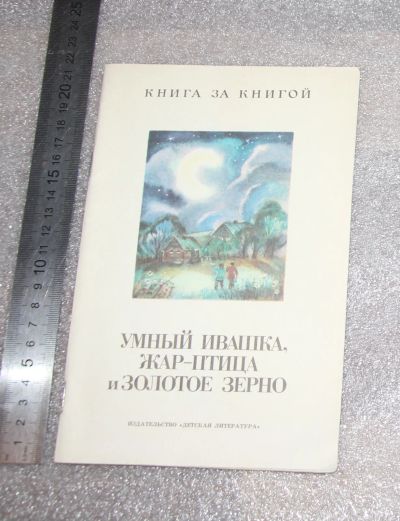 Лот: 23683627. Фото: 1. Умный Ивашка, Жар - птица и золотое... Художественная для детей