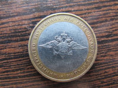 Лот: 6400898. Фото: 1. 10 рублей Министерство внутренних... Россия после 1991 года