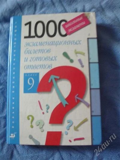 Лот: 2681939. Фото: 1. 1000 билетов и ответов. Для школы