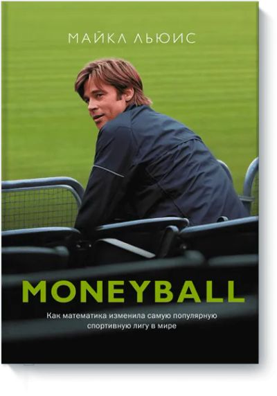 Лот: 24460071. Фото: 1. Moneyball. Другое (искусство, культура)