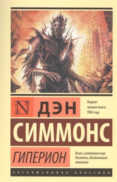 Лот: 19631188. Фото: 1. "Гиперион" Дэн Симмонс. Художественная
