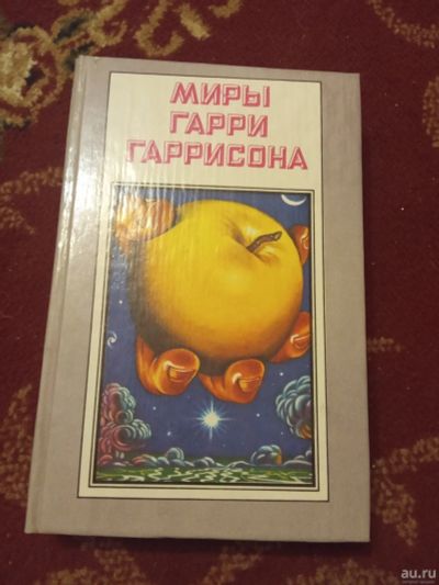 Лот: 16168467. Фото: 1. Миры Гарри Гаррисона. Художественная