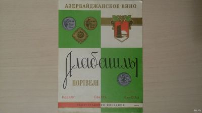 Лот: 15260430. Фото: 1. Этикетка винная Портвейн Алабашлы... Бутылки, пробки, этикетки