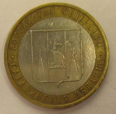 Лот: 4400897. Фото: 1. 10 рублей, Сахалинская область... Россия после 1991 года