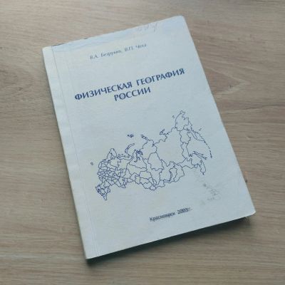 Лот: 19377833. Фото: 1. Учебное пособие. Физическая география... Для школы