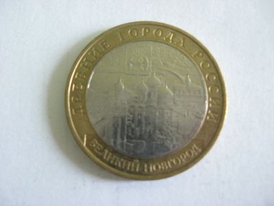 Лот: 14369984. Фото: 1. 10 рублей 2009 год. Великий новгород... Россия после 1991 года