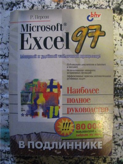 Лот: 8004201. Фото: 1. книга microsoft EXCEL97 два тома... Другое (литература, книги)