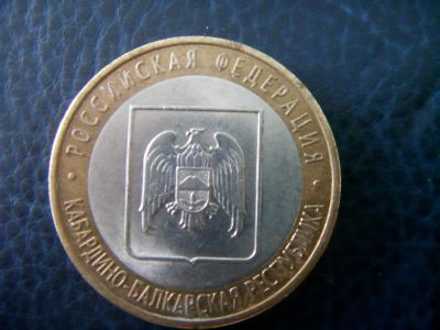 Лот: 3655308. Фото: 1. 10 рублей Кабардино-Балкарская... Россия после 1991 года