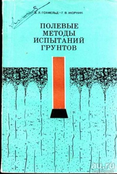 Лот: 12293479. Фото: 1. Полевые методы испытаний грунтов. Строительство