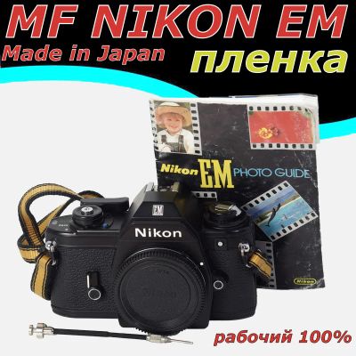 Лот: 3666094. Фото: 1. Фотоаппарат пленка Nikon EM ламели... Плёночные зеркальные