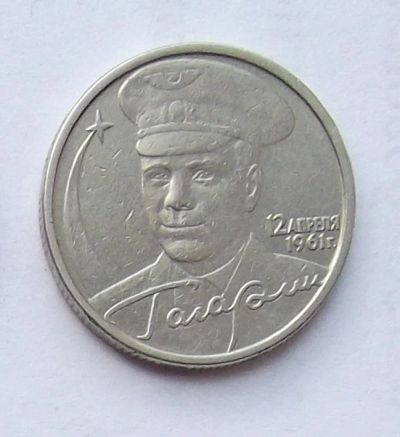 Лот: 4123321. Фото: 1. 2 рубля 2001 Гагарин (ММД). Россия после 1991 года