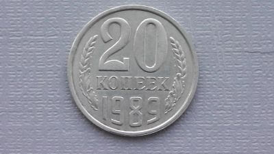Лот: 6710116. Фото: 1. 20 копеек 1989 года. Россия и СССР 1917-1991 года