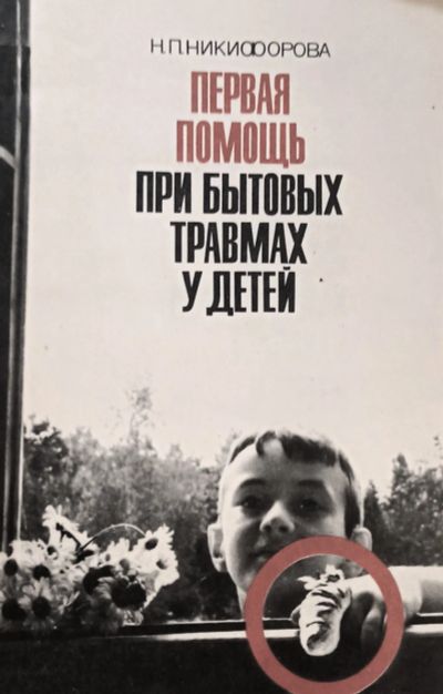 Лот: 24338858. Фото: 1. Никифорова Нина Павловна - Первая... Традиционная медицина