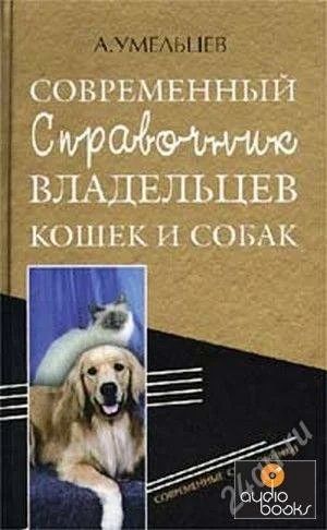 Лот: 2771027. Фото: 1. Современный справочник владельцев... Домашние животные