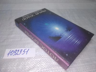 Лот: 25362000. Фото: 1. вб(4092351)Сидоров Валентин. Лотос... Религия, оккультизм, эзотерика