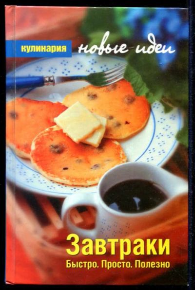 Лот: 23434614. Фото: 1. Завтраки: Быстро. Просто. Полезно. Домоводство