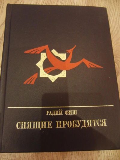 Лот: 2045877. Фото: 1. Фиш Р.Г. Спящие пробудятся: Повесть... Художественная
