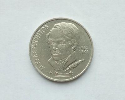 Лот: 16748241. Фото: 1. Рубль СССР Лермонтов. Россия и СССР 1917-1991 года