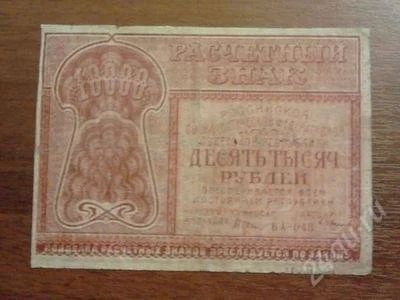 Лот: 1471296. Фото: 1. 10000 рублей 1921 года. Оч. хорошая... Россия, СССР, страны СНГ