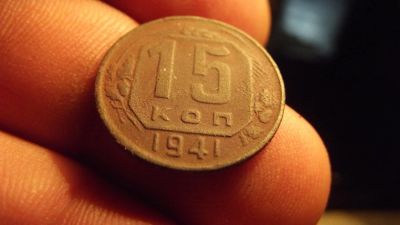 Лот: 11281792. Фото: 1. 15 копеек 1941 года. Нечастые. Россия до 1917 года