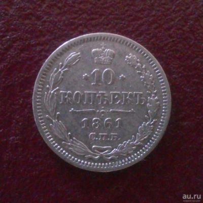 Лот: 8176809. Фото: 1. 10 копеек 1861 года (ФБ). Россия до 1917 года