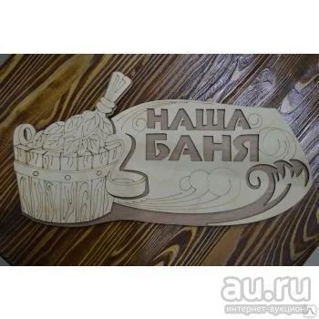 Лот: 12839142. Фото: 1. Табличка двухслойная "Наша баня... Другое (для дачи, дома, огорода, бани, парка)