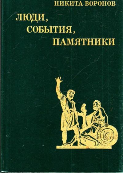 Лот: 23444070. Фото: 1. Люди, события, памятники | Рассказы... Познавательная литература
