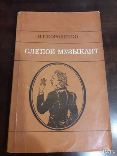 Лот: 16318594. Фото: 1. Слепой музыкант В.Г.Короленко... Художественная