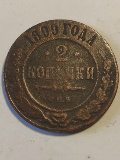 Лот: 25059871. Фото: 1. 2 копейки 1899 г. Россия до 1917 года