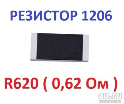 Лот: 17620867. Фото: 1. Резистор 0,62 Ом ( 0R62 ) типоразмер... Резисторы