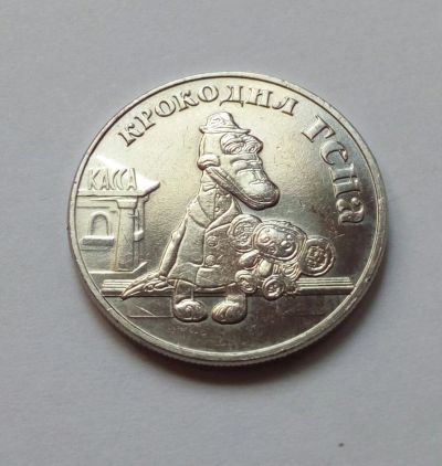 Лот: 17866696. Фото: 1. 25 рублей Крокодил Гена. Мультипликация... Россия после 1991 года