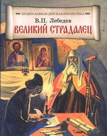 Лот: 21424302. Фото: 1. Лебедев Владимир - Великий страдалец... Художественная для детей