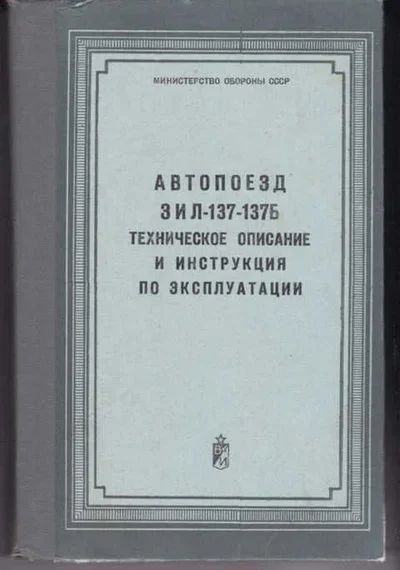 Лот: 12387824. Фото: 1. Автопоезд ЗИЛ-137-137 Б Техническое... Другое (наука и техника)