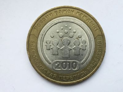 Лот: 11814041. Фото: 1. Россия БИМ 10 рублей 2010 год... Россия после 1991 года