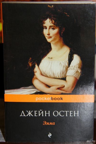 Лот: 14807430. Фото: 1. "Эмма" Джейн Остен. Художественная