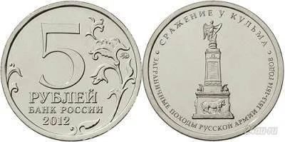 Лот: 2626575. Фото: 1. 5 рублей 2012г. Сражение у Кульма... Россия после 1991 года