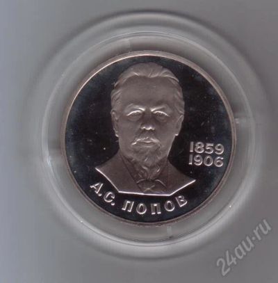 Лот: 190497. Фото: 1. А.С.Попов. 1 рубль. Пруф. (новодел... Россия и СССР 1917-1991 года