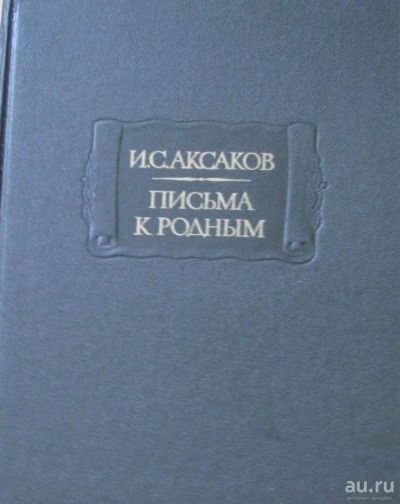 Лот: 16069181. Фото: 1. И.С.Аксаков, "Письма к родным... Мемуары, биографии