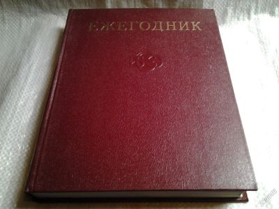 Лот: 5798810. Фото: 1. Ежегодник Большой Советской Энциклопедии... Энциклопедии