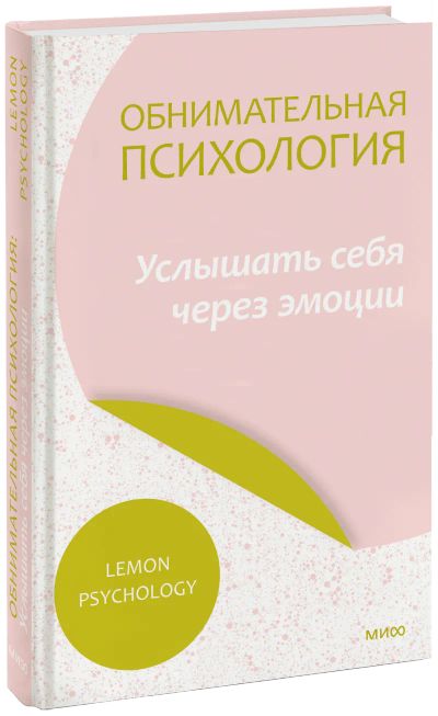 Лот: 24465360. Фото: 1. Обнимательная психология: услышать... Психология