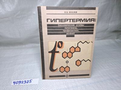 Лот: 25077714. Фото: 1. Oz (4092325) Гипертермия: биохимические... Традиционная медицина
