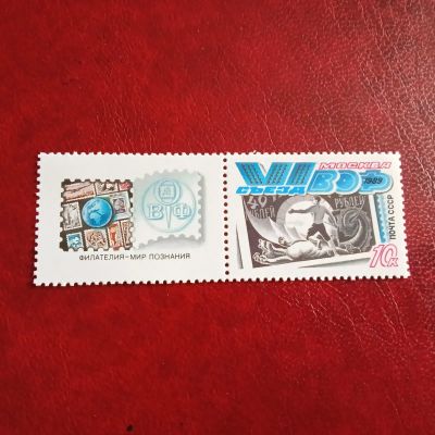 Лот: 23230785. Фото: 1. 1989 г, # 6100 VI съезд общества... Марки