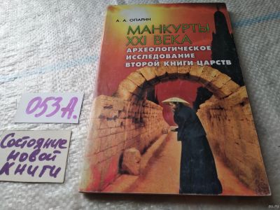 Лот: 18062803. Фото: 1. Опарин А.А. Манкурты ХХI века... Религия, оккультизм, эзотерика