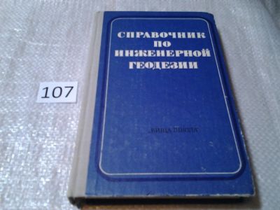 Лот: 6030308. Фото: 1. Справочник по инженерной геодезии... Науки о Земле