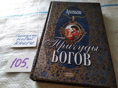 Лот: 18455101. Фото: 1. оз...(16..02) Причуды богов, Арсеньева... Художественная