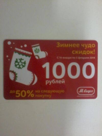 Лот: 3614384. Фото: 1. скидка 1000 рублей М.видео. Подарки на Новый год